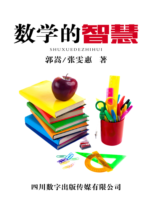 Title details for 数学的智慧 by 郭嵩 - Available